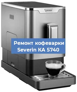 Декальцинация   кофемашины Severin КА 5740 в Самаре